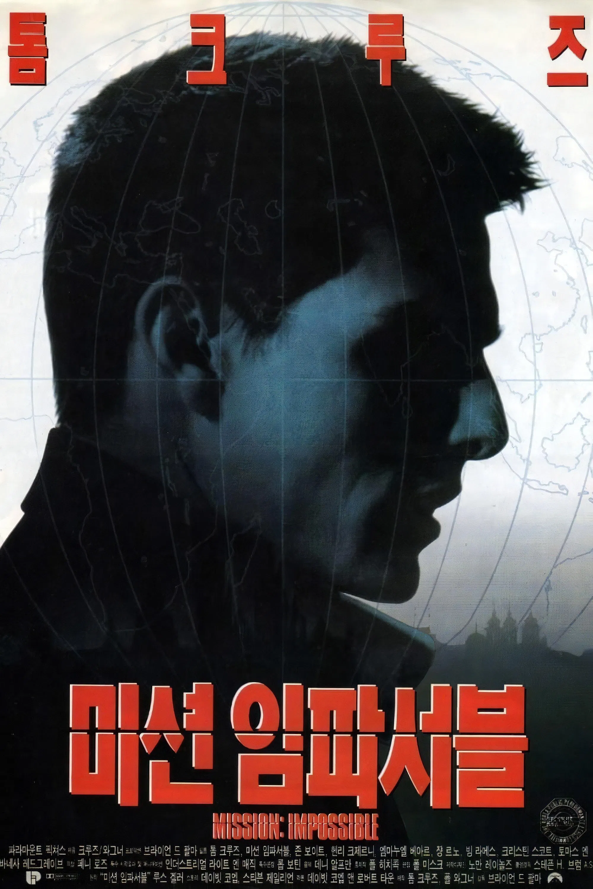 영화 《미션 임파서블》의 한국어 포스터. 검은 실루엣으로 표현된 주인공 이단 헌트(톰 크루즈)의 옆얼굴이 중앙에 크게 배치되어 있으며, 배경에는 세계 지도와 그리드가 겹쳐져 있어 첩보 분위기를 강조한다. 상단에는 &quot;톰 크루즈&quot;라는 배우 이름이 붉은 글씨로 쓰여 있고, 하단에는 영화 제목 &quot;미션 임파서블&quot;이 굵고 붉은 한글로 인상 깊게 표시되어 있다. 그 아래에 원제 &quot;Mission: Impossible&quot;과 제작 정보가 작게 적혀 있다.