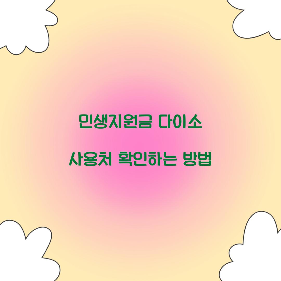 민생지원금 다이소