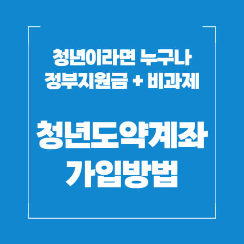 청년도약계좌 가입방법