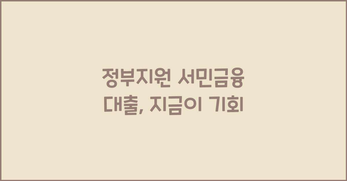 정부지원 서민금융 대출