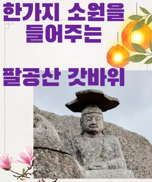 팔공산갓바위