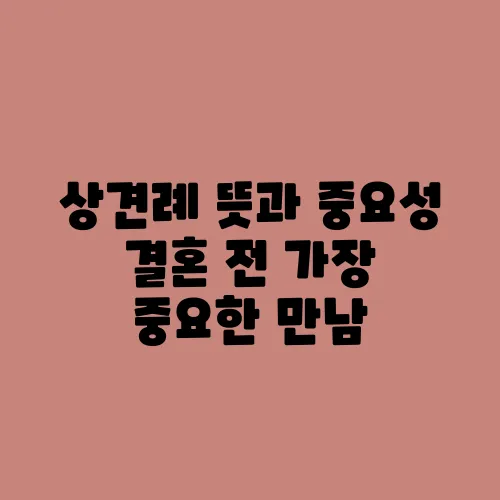 상견례 뜻과 중요성 결혼 전 가장 중요한 만남