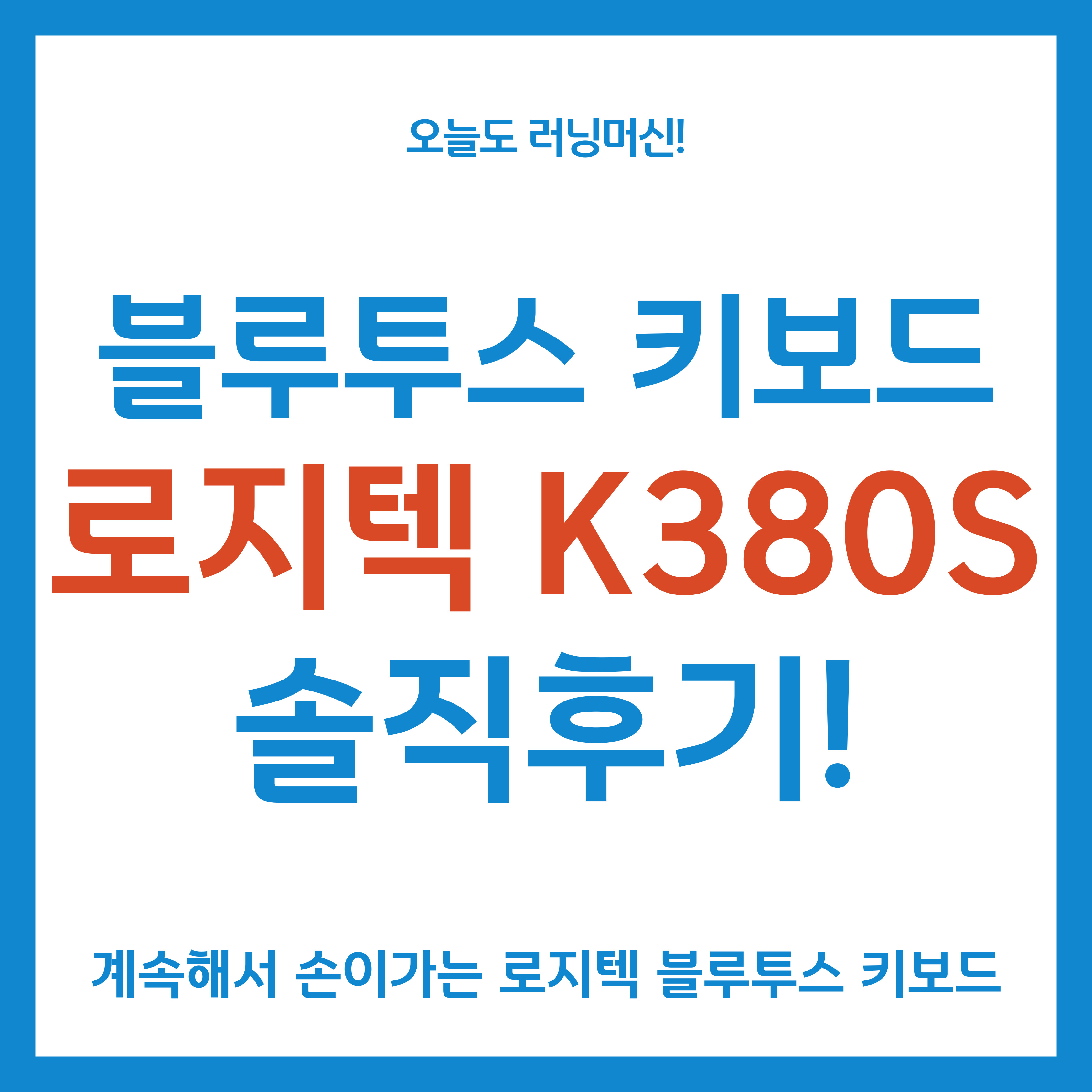 블루투스 키보드 로지텍 K380S