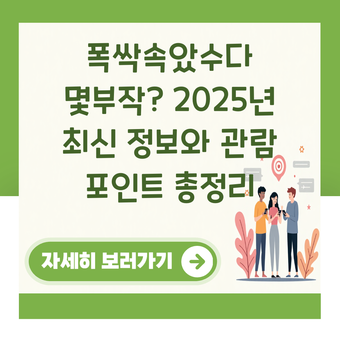 폭싹속았수다 몇부작? 2025년 최신 정보와 관람 포인트 총정리 대표 이미지