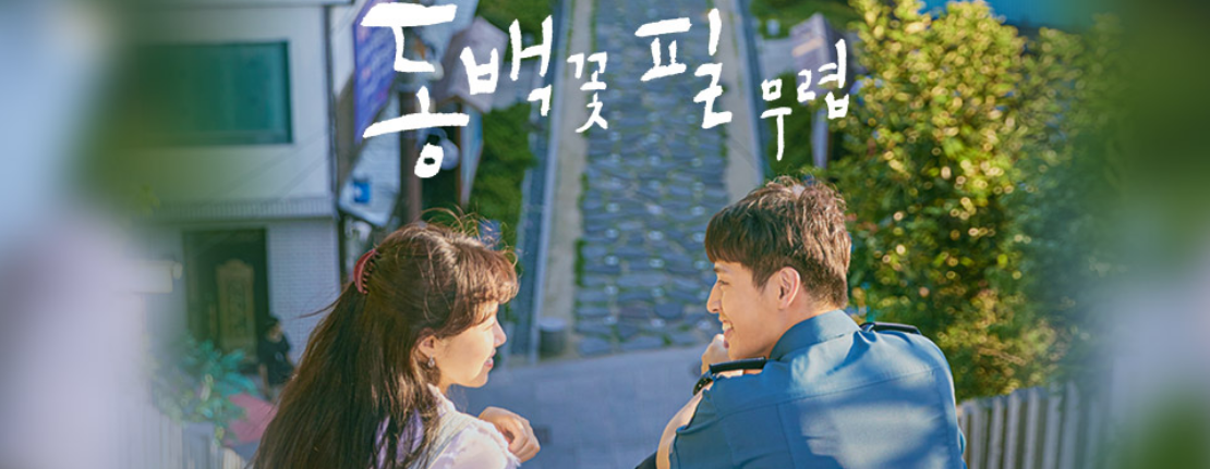 동백꽃 필 무렵 관련사진.