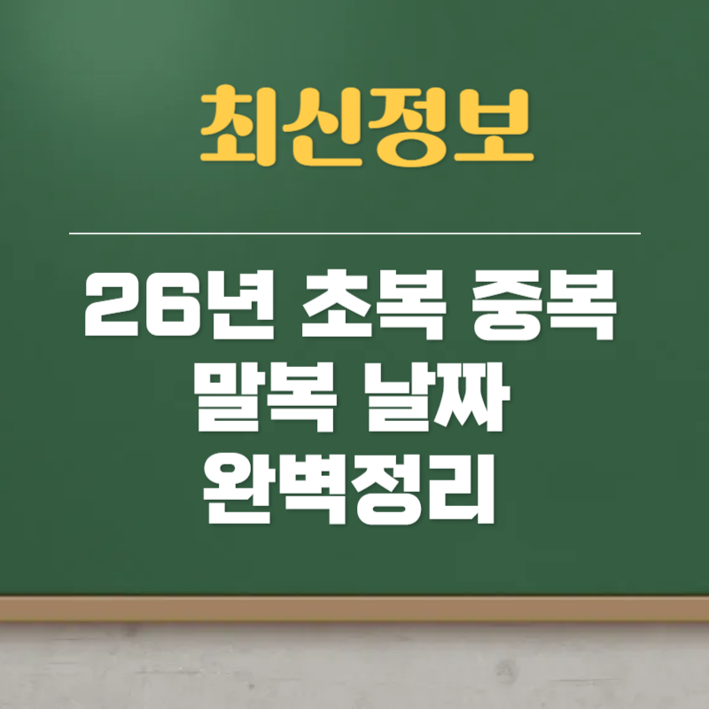 26년초복 중복 말복 날짜