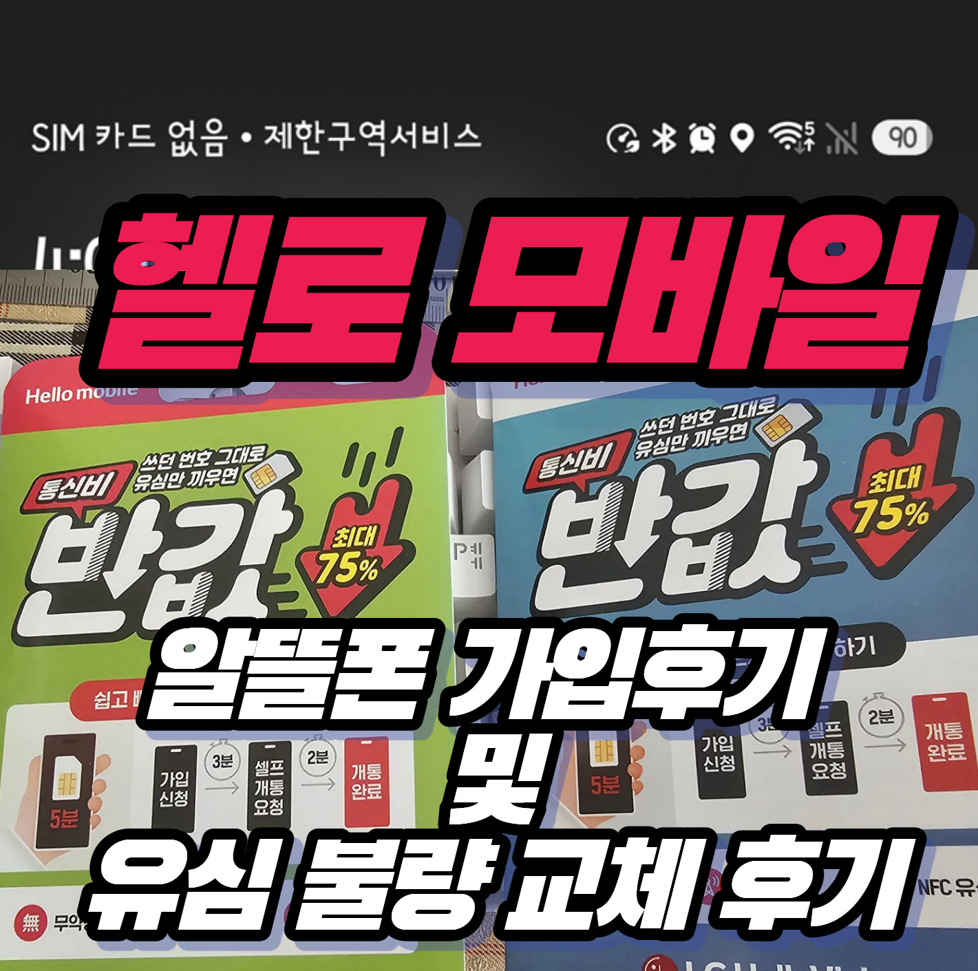 [알뜰폰 헬로모바일] CU 유심 불량 개통 후기 및 주의사항