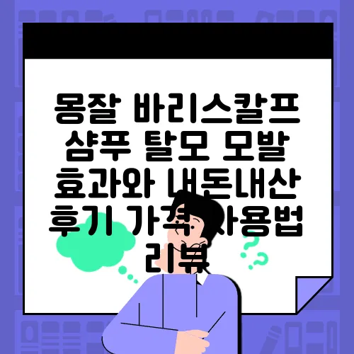 몽잘 바리스칼프 샴푸 탈모 모발 효과와 내돈내산 후기 가격 사용법 리뷰