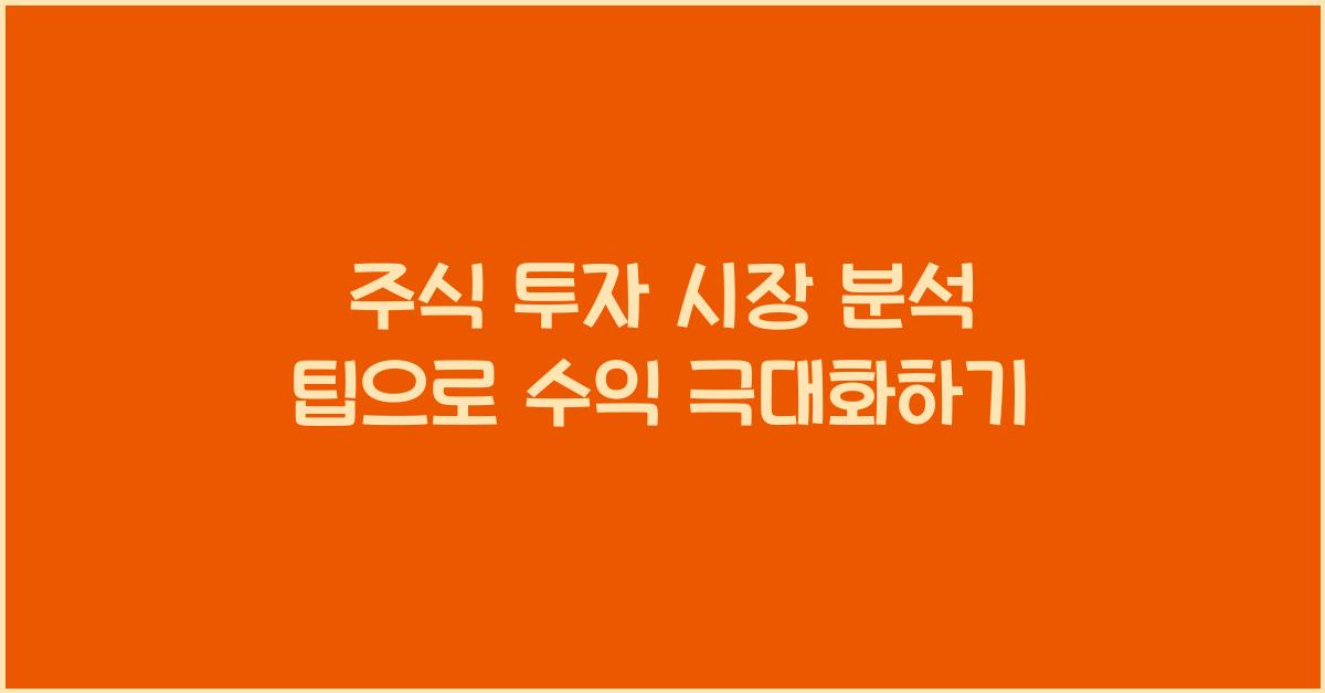 주식 투자, 시장 분석 팁