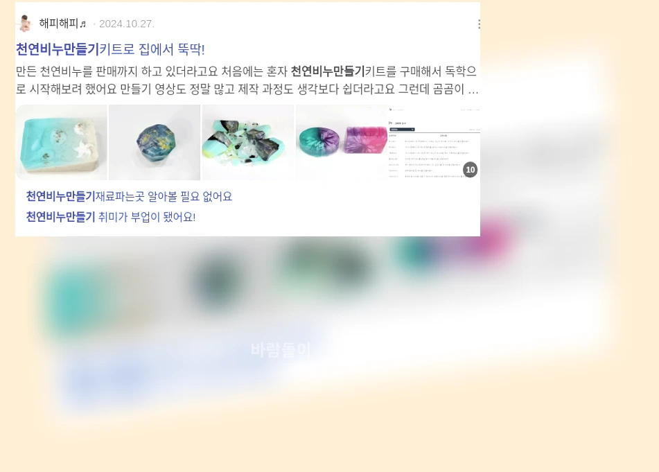 천연 비누 만들기_2_subsection