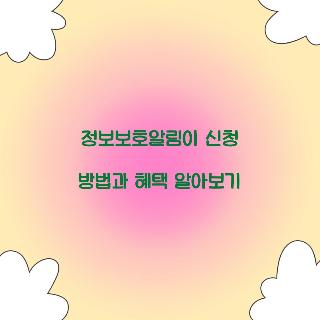 정보보호알림이 신청