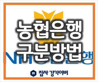 1. 농협은행과 지역농협(중앙회와 단위농협)의 차이와 구분 방법 최종