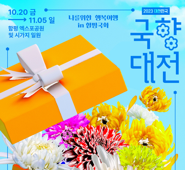 국향대전 포스터