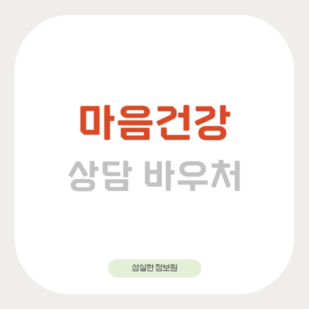 마음건강상담바우처