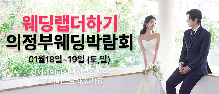 웨딩랩더하기-의정부-웨딩박람회