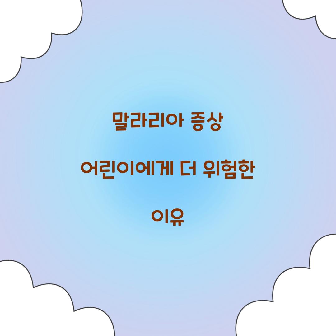 말라리아 증상 어린이에게 더 위험한 이유
