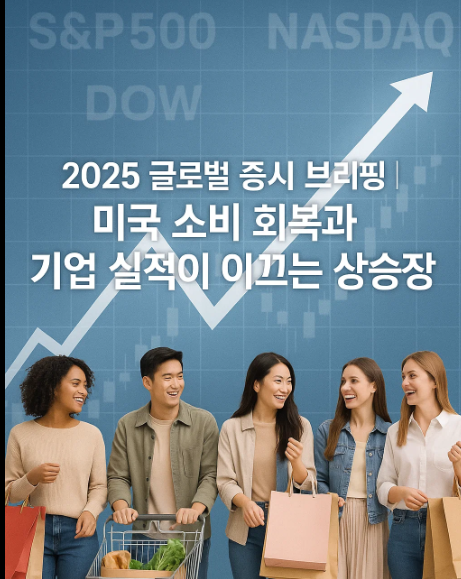 7월 글로벌 증시 브리핑|미국 소비 회복과 기업 실적이 이끄는 상승장