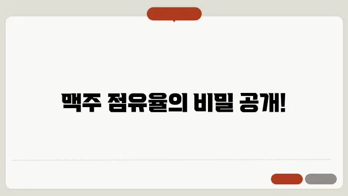 한국 맥주 글로벌 동향