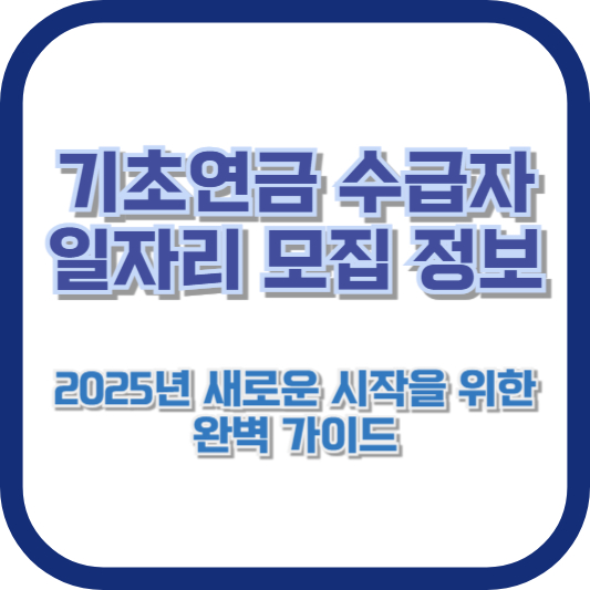 기초연금 수급자 일자리 모집 정보 - 2025년 새로운 시작을 위한 완벽 가이드