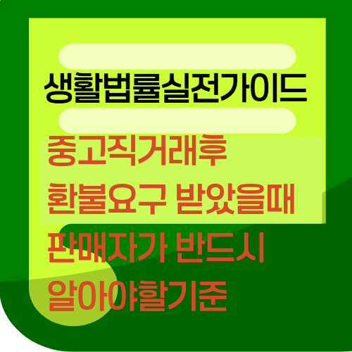 중고직거래후환불요구받았을때판매자가반드시알아야할기준