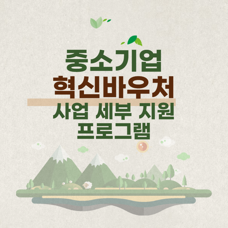 중소기업 혁신바우처 사업 세부 지원 프로그램