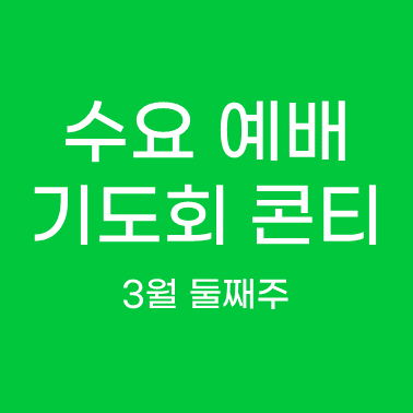 수요 예배 기도회 콘티