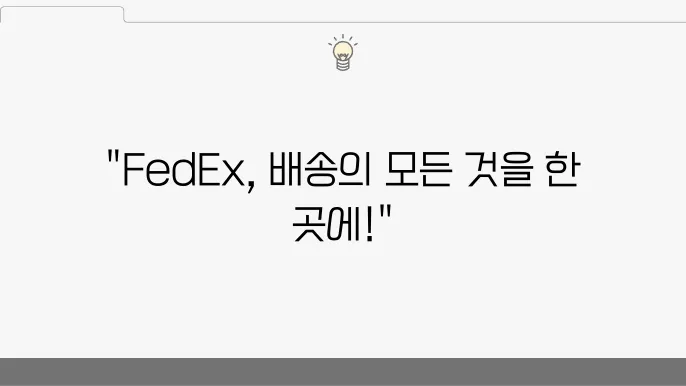 FedEx 고객센터 상담 옵션