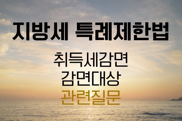 지방세특례제한법 관련사진