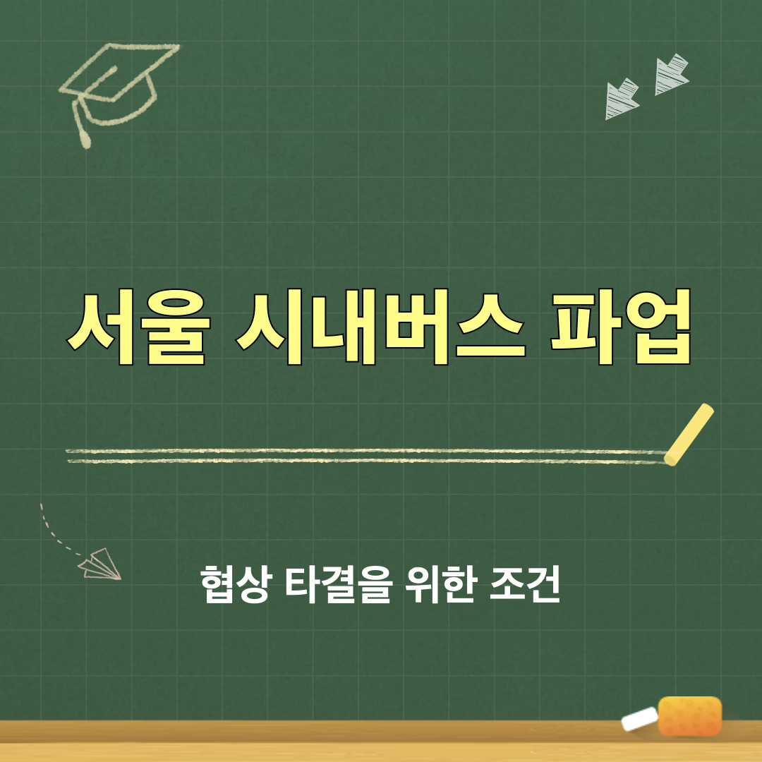 서울시내버스파업_협상타결위한조건