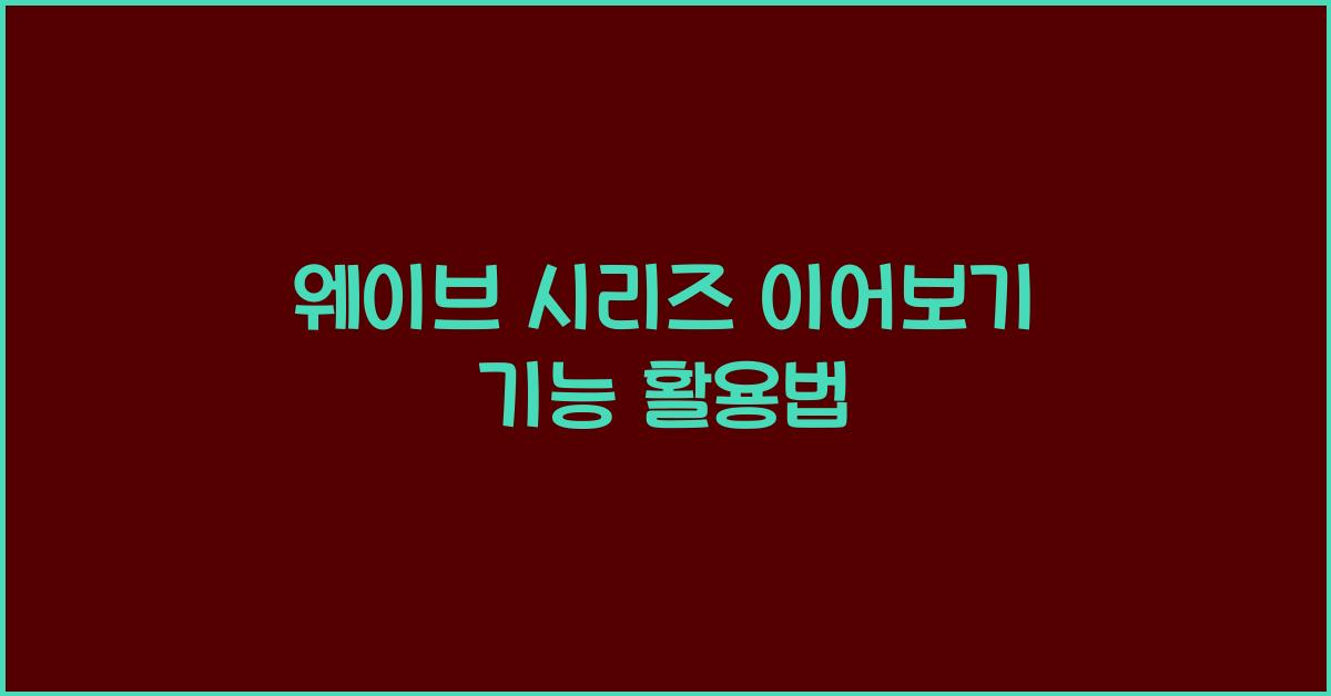 웨이브 시리즈 이어보기 기능