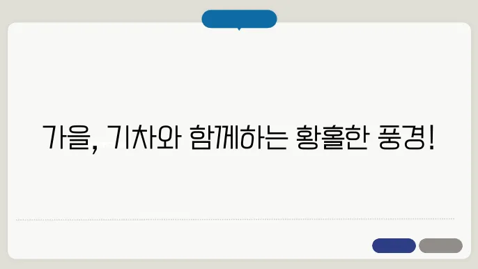 가을 기차여행하기 좋은곳