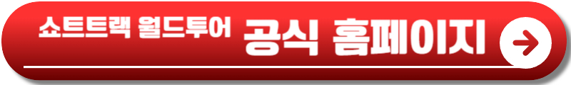 쇼트트랙 월드투어