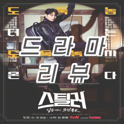 드라마 스틸러