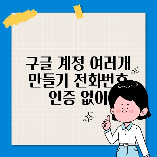 구글 계정 여러개 만들기 전화번호 인증 없이
