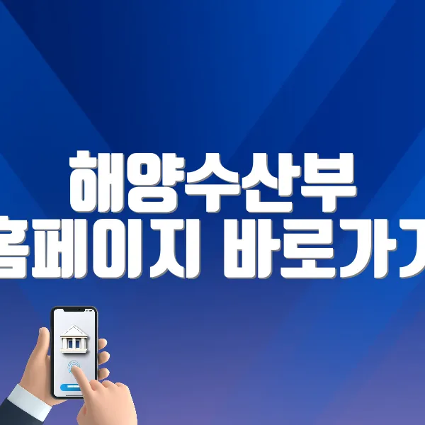 해양수산부 홈페이지 바로가기 (https://www.mof.go.kr)