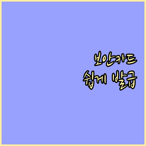 신한은행 보안카드 발급 A to Z: