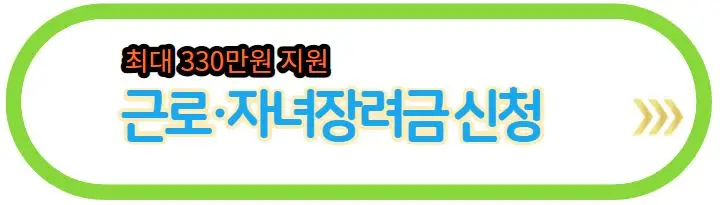 근로-자녀-장려금-신청-홈택스
