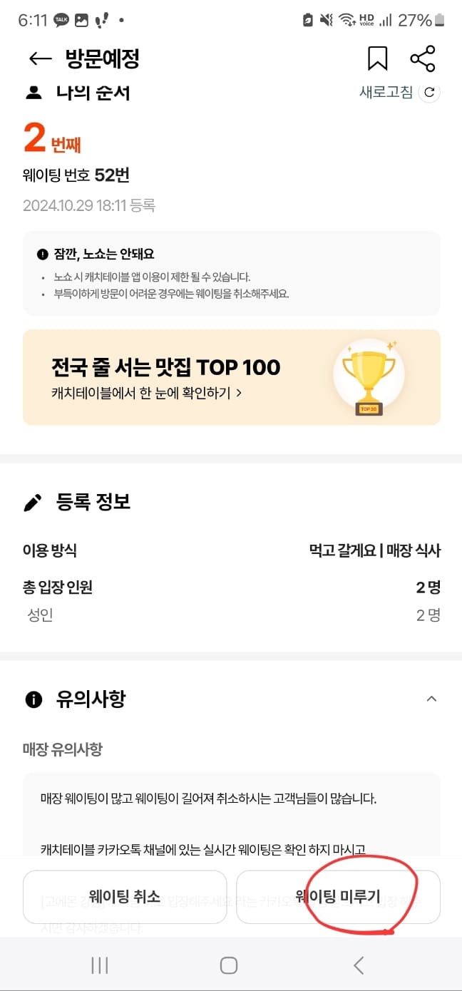 캐치테이블 웨이팅, 미루기, 다운로드