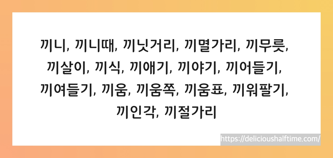 끝말잇기 끼로 시작하는 단어