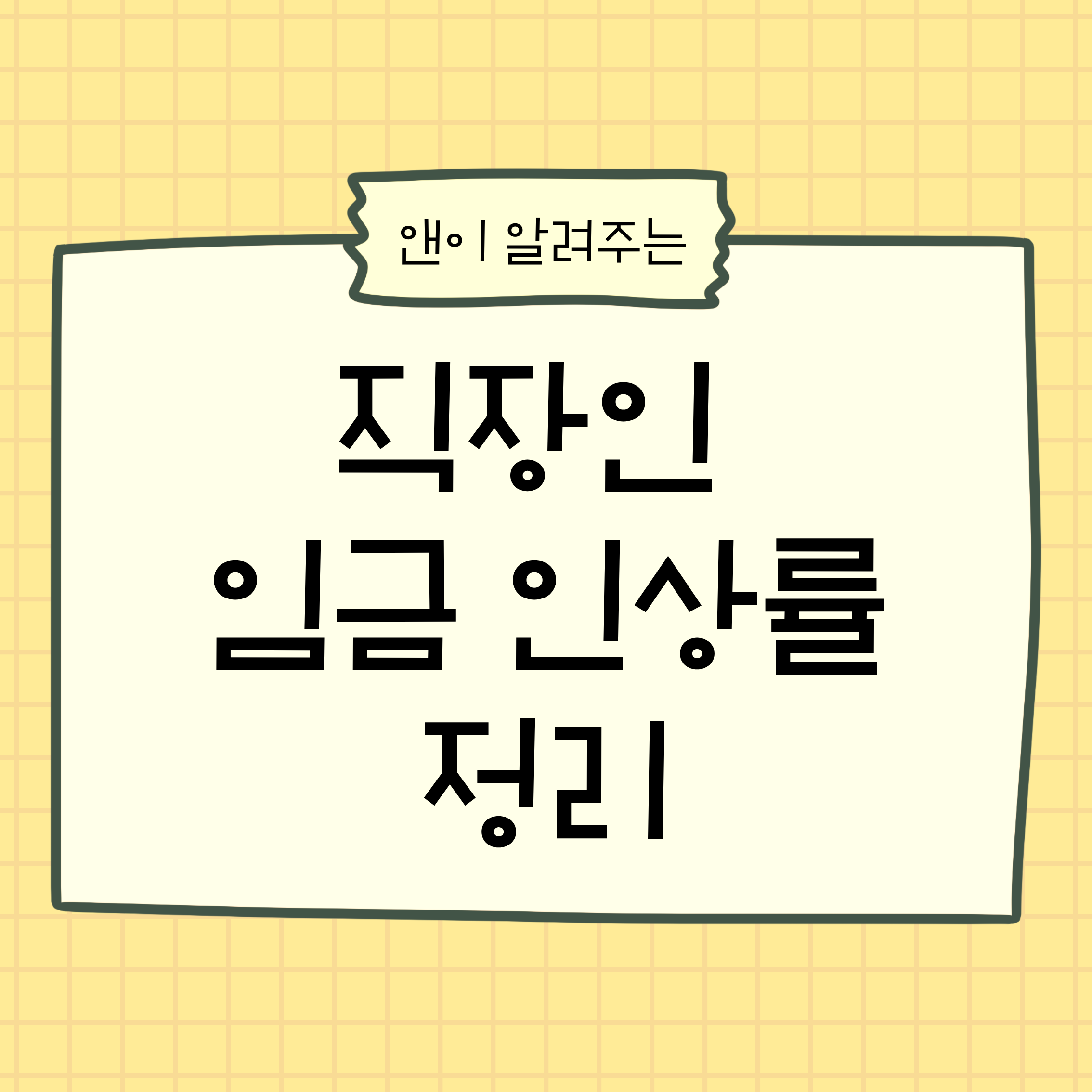 직장인임금인상률,대기업연봉,중소기업임금,연봉인상,직장인현실,임금격차,실질임금,물가상승,회사규모차이,연봉통계,근로자임금,직장인경제,노동시장,임금양극화,연봉체감,회사생활,재테크기초,직장인정보,경제이슈,연봉분석,월급이야기,근로소득,직장인통계,한국경제,임금현실