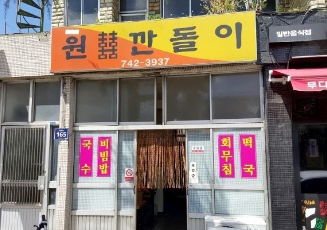 원깐돌이