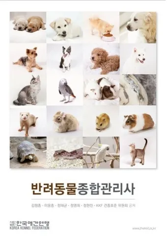 반려동물관리사 취득비용 온라인강의 취업처 은퇴 후 반려업 진입법_2