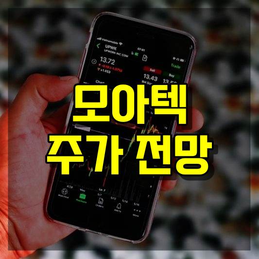 모아텍 주가 전망