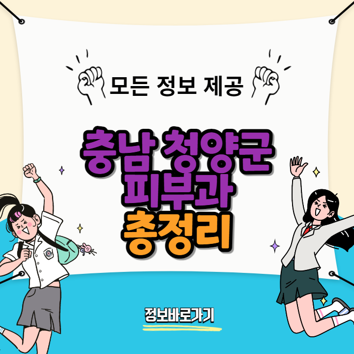 충남-청양군-피부과