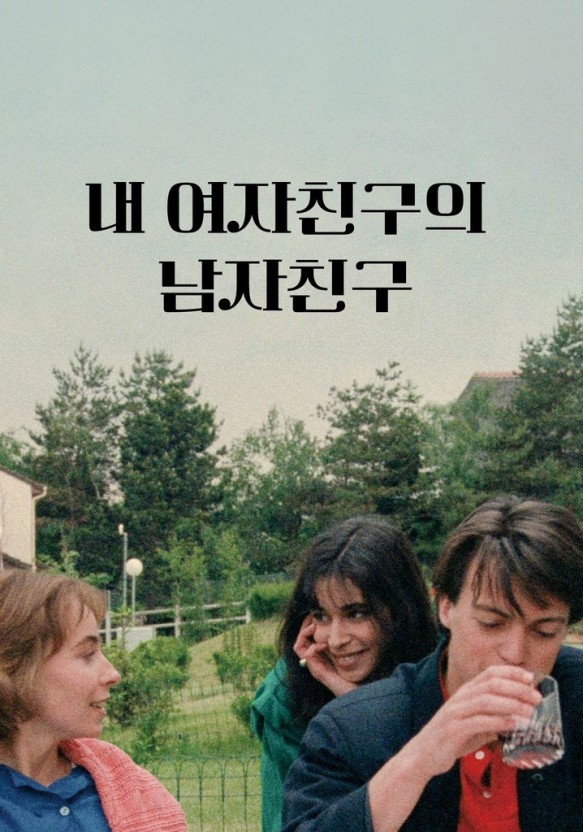 영화 내 여자 친구의 남자 친구