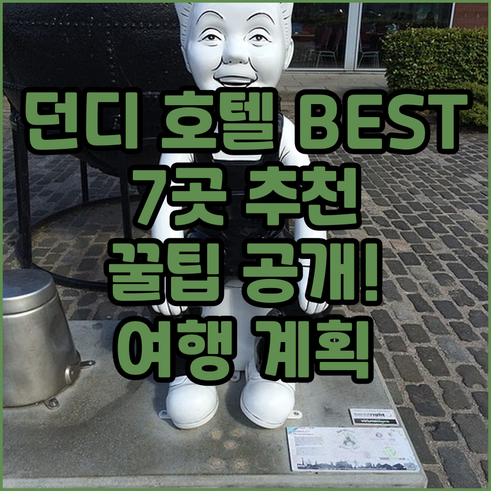 던디 여행 호텔 BEST 7 선택 꿀