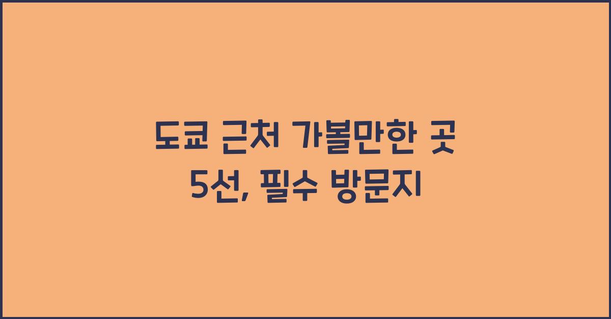 도쿄 근처 가볼만한 곳