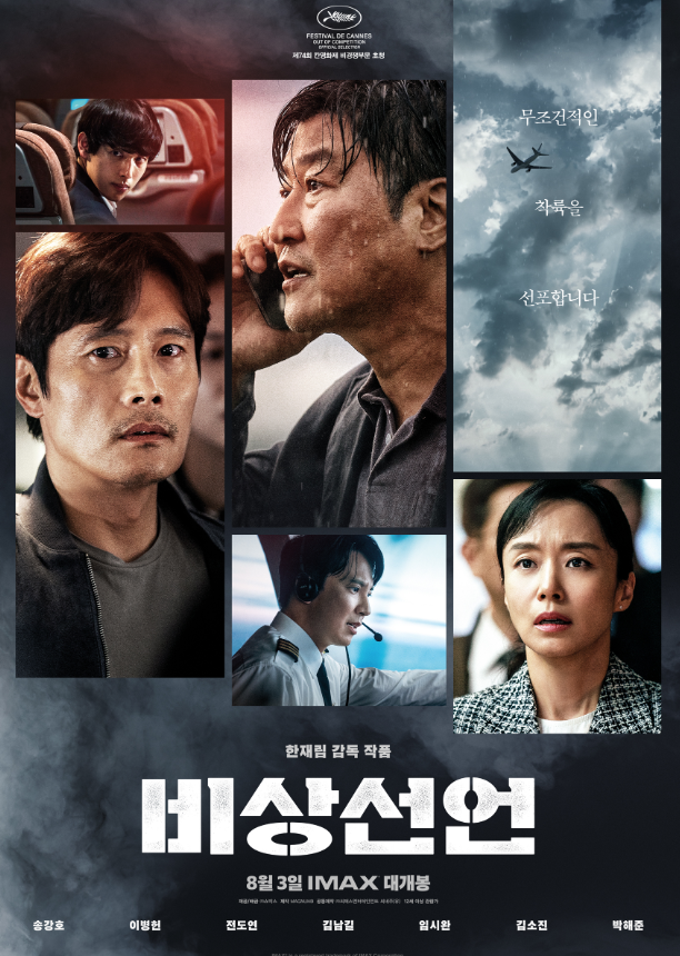 비상선언 포스터