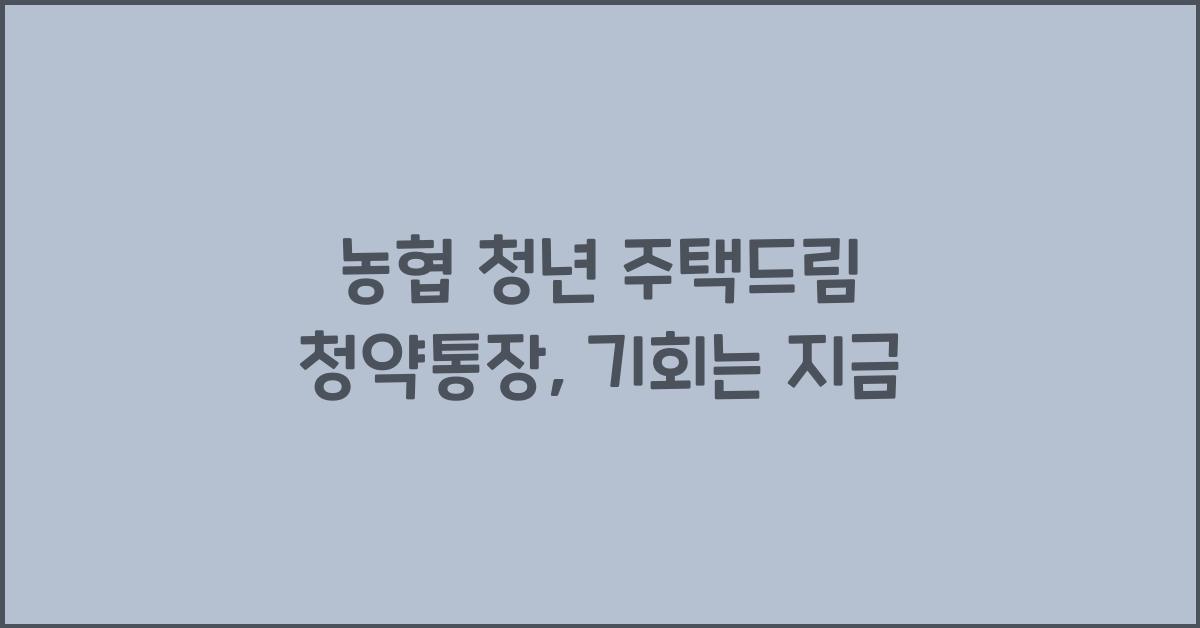 농협 청년 주택드림 청약통장