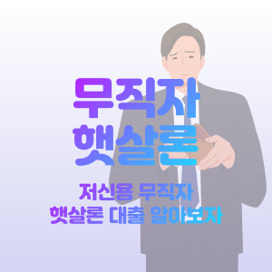 무직자-햇살론